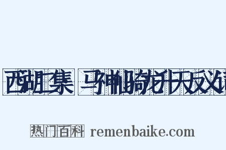 西湖二集·马神仙骑龙升天反义词是什么意思的图片